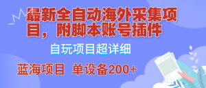 外面卖4980的全自动海外采集项目，带脚本账号插件保姆级教学，号称单日200+-创业资源网