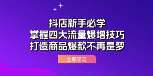 抖店新手必学:掌握四大流量爆增技巧,打造商品爆款不再是梦-创业资源网
