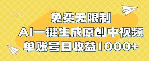 免费无限制,AI一键生成原创中视频,单账号日收益1000+-创业资源网