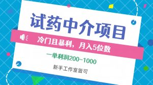 冷门且暴利的试药中介项目,一单利润200~1000,月入五位数,小白工作室…-创业资源网