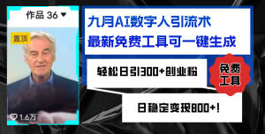 九月AI数字人引流术,最新免费工具可一键生成,轻松日引300+创业粉变现…-创业资源网