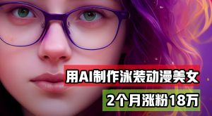 用AI生成泳装美女跳舞短视频,2个月涨粉18万,多种变现月收益万元-创业资源网