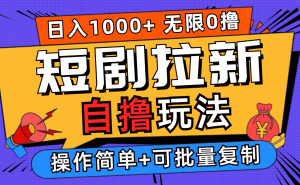 2024短剧拉新自撸玩法,无需注册登录,无限零撸,批量操作日入过千-创业资源网