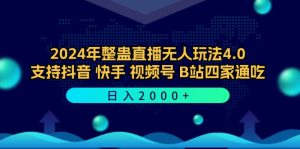 2024年整蛊直播无人玩法4.0,支持抖音/快手/视频号/B站四家通吃 日入2000+-创业资源网