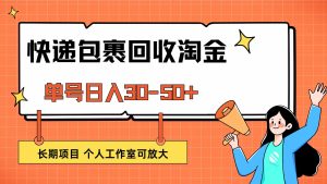 快递包裹回收掘金,单号日入30-50+,长期项目,个人工作室可放大-创业资源网