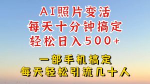 利用AI软件让照片变活,发布小红书抖音引流,一天搞了四位数,新玩法,赶紧搞起来【揭秘】-创业资源网