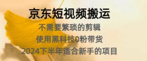 京东短视频搬运,不需要繁琐的剪辑,使用黑科技0粉带货,2024下半年新手适合的项目-创业资源网