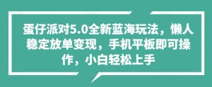 蛋仔派对5.0全新蓝海玩法,懒人稳定放单变现,手机平板即可操作,小白轻松上手-创业资源网