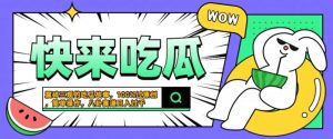 震碎三观的吃瓜故事，一键生成100%过原创，猎奇八卦赛道，简单操作日入几张【揭秘】-创业资源网