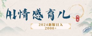 2024新版AI情感育儿项目，手把手教给大家如何制作-创业资源网