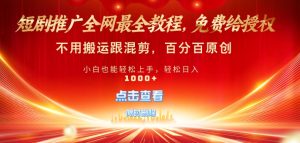 短剧推广免费授权,不违规,多平台操作,不用搬运跟混剪,百分百原创-创业资源网