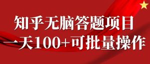 知乎答题项目,日入100+,时间自由,可批量操作【揭秘】-创业资源网