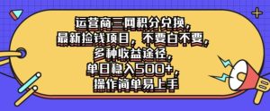 运营商三网积分兑换,最新捡钱项目,不要白不要,多种收益途径,操作简单易上手-创业资源网
