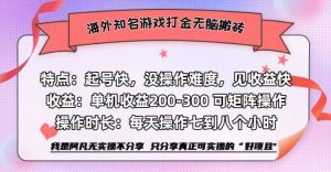 海外知名游戏打金无脑搬砖单机收益200-300+-创业资源网