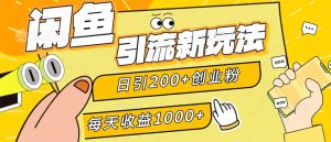 闲鱼引流新玩法,日引200+创业粉,每天稳定1000+收益-创业资源网