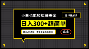 小白不懂英语也能赚美金,日入300+超简单,详细教程解读-创业资源网