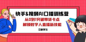 快手&视频号AI口播特训营:从0到1突破带货卡点,解锁数字人直播新技能-创业资源网