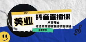美业抖音直播课:从零开始,打造高效团购直播销售-创业资源网