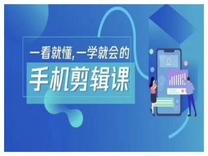 抖音手机剪辑运营变现课，一看就懂，一学就会的-创业资源网