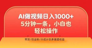 利用AI做视频,五分钟做好一条,操作简单,新手小白也没问题,带货创业粉分成计划多渠道收益-创业资源网