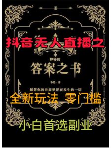 抖音无人直播之答案之书,全新玩法,搭配文档和网页,零门槛,0 粉开播,小白首选副业-创业资源网