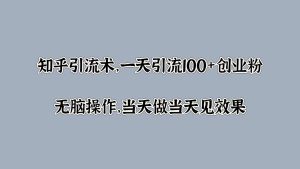 知乎引流术,一天引流100+创业粉,无脑操作,当天做当天见效果-创业资源网
