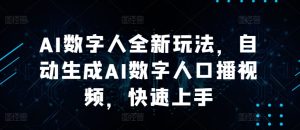 AI数字人全新玩法,自动生成AI数字人口播视频,快速上手-创业资源网