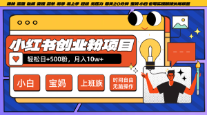 小红书创业粉日+500，月入10W+，无脑操作，每天20分钟-创业资源网