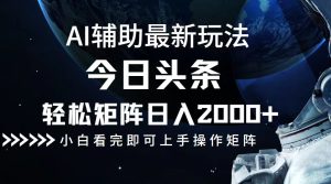 今日头条最新玩法,轻松矩阵日入2000+-创业资源网