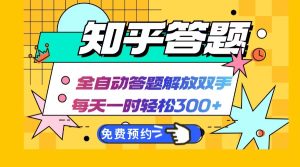 知乎答题Ai全自动运行，每天一小时轻松300+，兼职副业必备首选-创业资源网