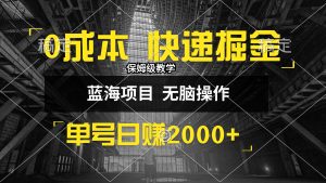 0成本快递掘金玩法,日入2000+,小白30分钟上手,收益嘎嘎猛!-创业资源网