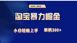 2024淘宝暴力掘金 单机500+-创业资源网