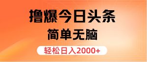 撸爆今日头条,简单无脑,日入2000+-创业资源网