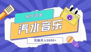 汽水音乐人计划单号月入5000+可放大-创业资源网