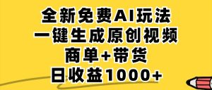 免费无限制,AI一键生成小红书原创视频,商单+带货,单账号日收益1000+-创业资源网