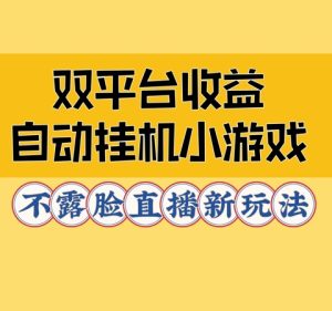 双平台收益自动挂JI小小游戏,不露脸直播新玩法-创业资源网
