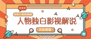 最新人物志独白影视解说视频玩法,利用AI技术新手也能轻松开启创业新篇章-创业资源网