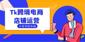 Tk跨境电商店铺运营:选品策略与流量变现技巧,助力跨境商家成功出海-创业资源网