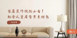 家居装饰视频必备！轻奢风竖屏背景素材包，含清晰、中间虚化、全屏虚化-创业资源网