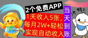 用2个APP,1天收入几张,不用技能,0门槛赚钱,支付宝提现,当天到账-创业资源网