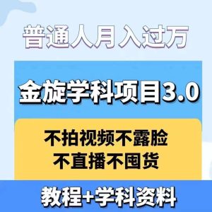 金旋学科资料虚拟项目3.0:不露脸、不直播、不拍视频,不囤货,售卖学科资料,普通人也能月入过万-创业资源网