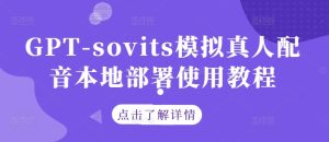 GPT-sovits模拟真人配音本地部署使用教程-创业资源网