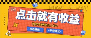 零成本零门槛点击浏览赚钱项目,有点击就有收益,轻松日入50+-创业资源网