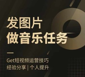 头条图文音乐任务，发图片做音乐任务，简单易上手-创业资源网