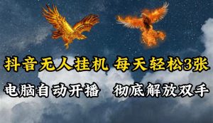 抖音无人直播,电脑全自动挂机,每天轻松300+,彻底解放双手!-创业资源网