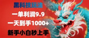 黑科技玩法，一单利润9.9,一天到手1000+，新手小白秒上手-创业资源网