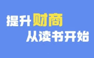 财商深度读书(更新9月),提升财商从读书开始-创业资源网