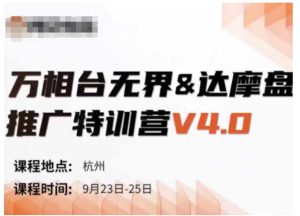万相台无界-达摩盘推广特训营V4.0.9月23-25号线下课录音+字幕+思维导图-创业资源网