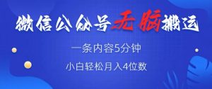 微信公众号无脑风口,广告带货双收益,轻松月入4位数-创业资源网