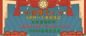 小说推文4.0，3分钟一个原创作品，简单无脑，1000G素材免费用，每天半小时，日入50-3张-创业资源网
